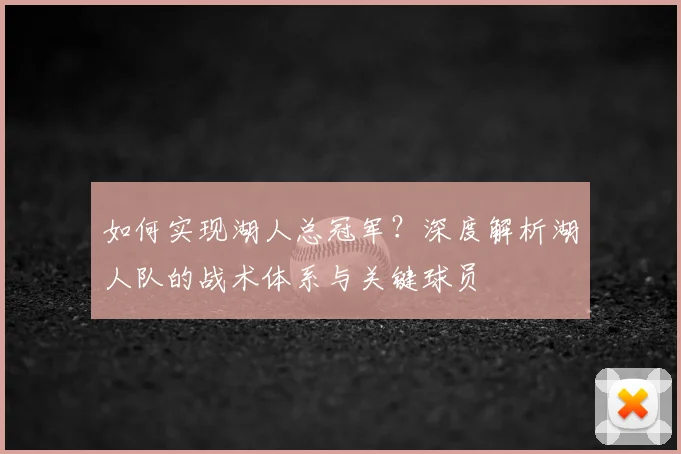 如何实现湖人总冠军?深度解析湖人队的战术体系与关键球员
