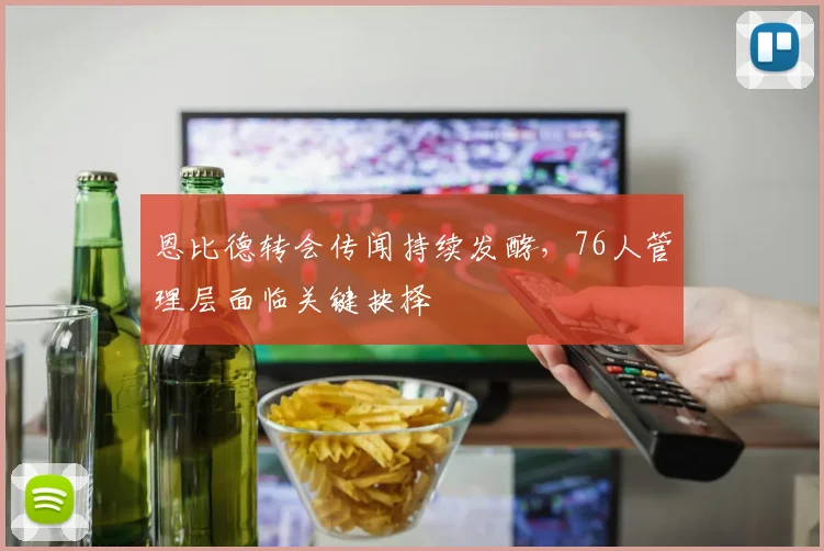 恩比德转会传闻持续发酵,76人管理层面临关键抉择