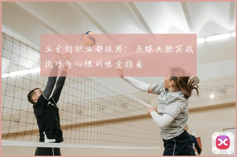 业余到职业都适用:点球决胜实战技巧与心理训练全指南